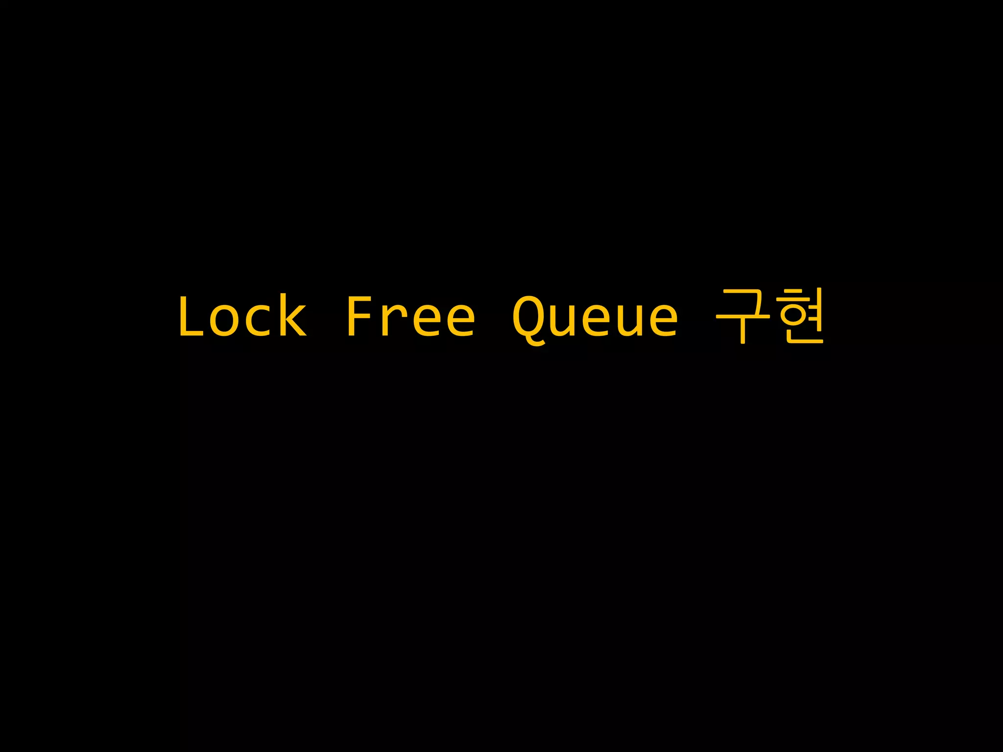 Lock Free Queue 구현
 