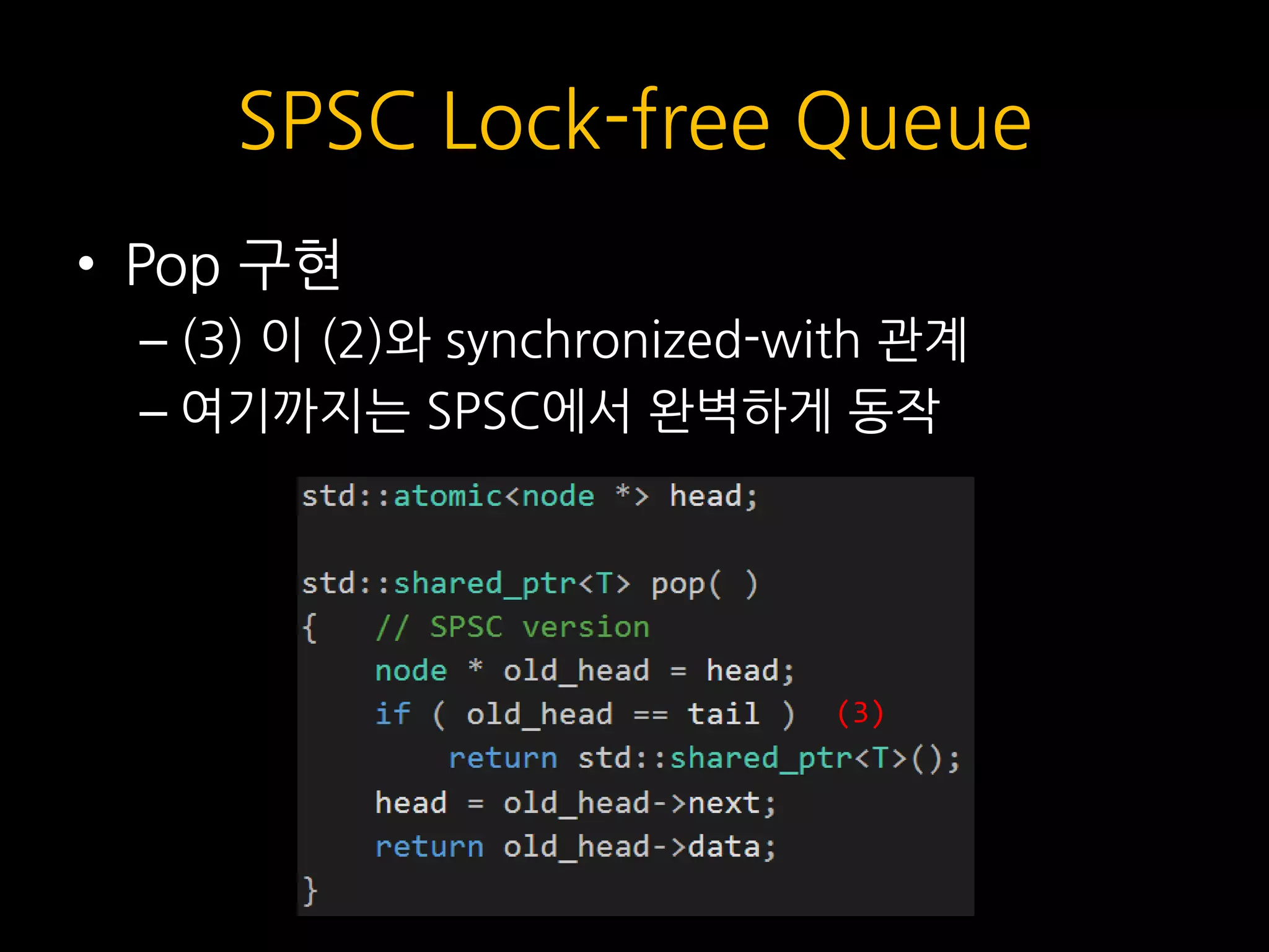 SPSC Lock-free Queue
• Pop 구현
– (3) 이 (2)와 synchronized-with 관계
– 여기까지는 SPSC에서 완벽하게 동작
(3)
 
