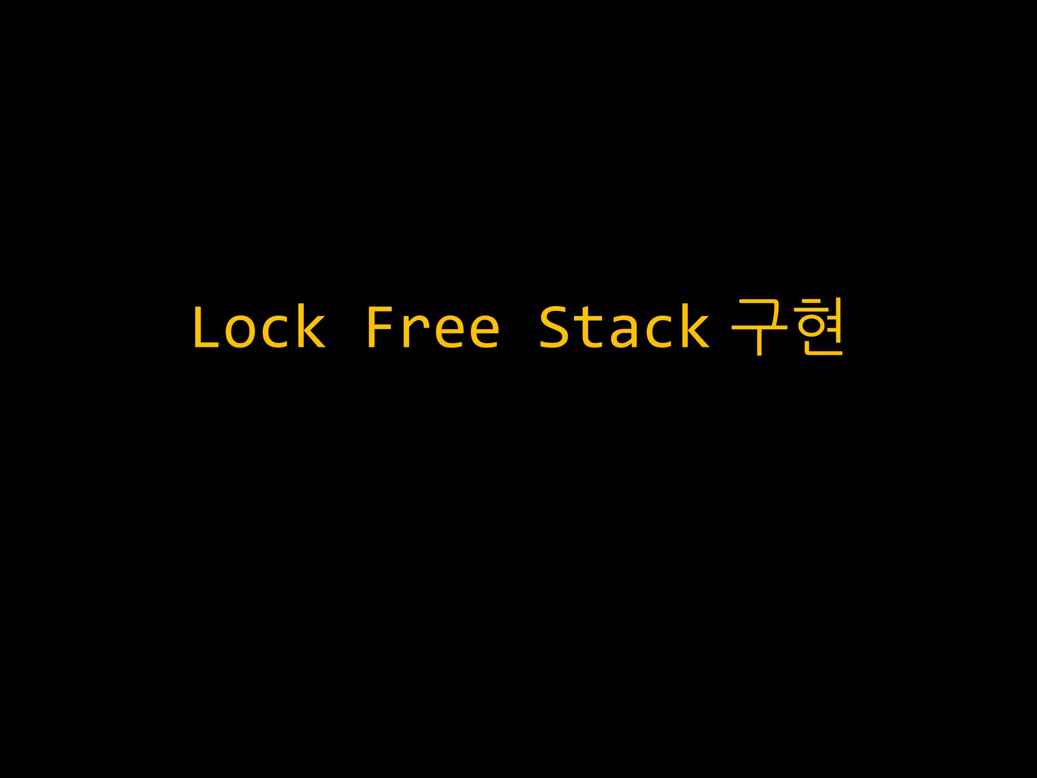Lock Free Stack 구현
 