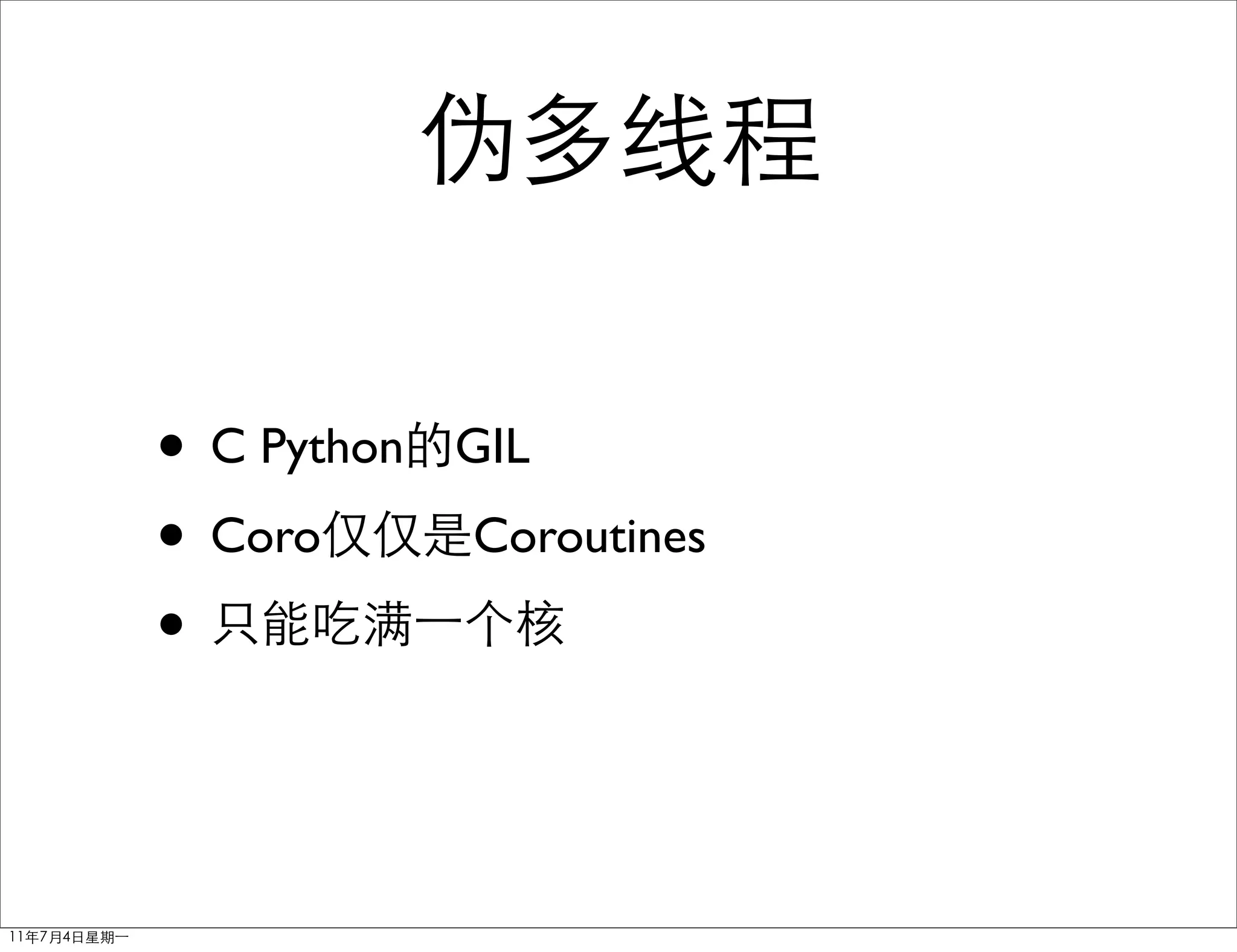 • C Python   GIL

• Coro       Coroutines

•
 