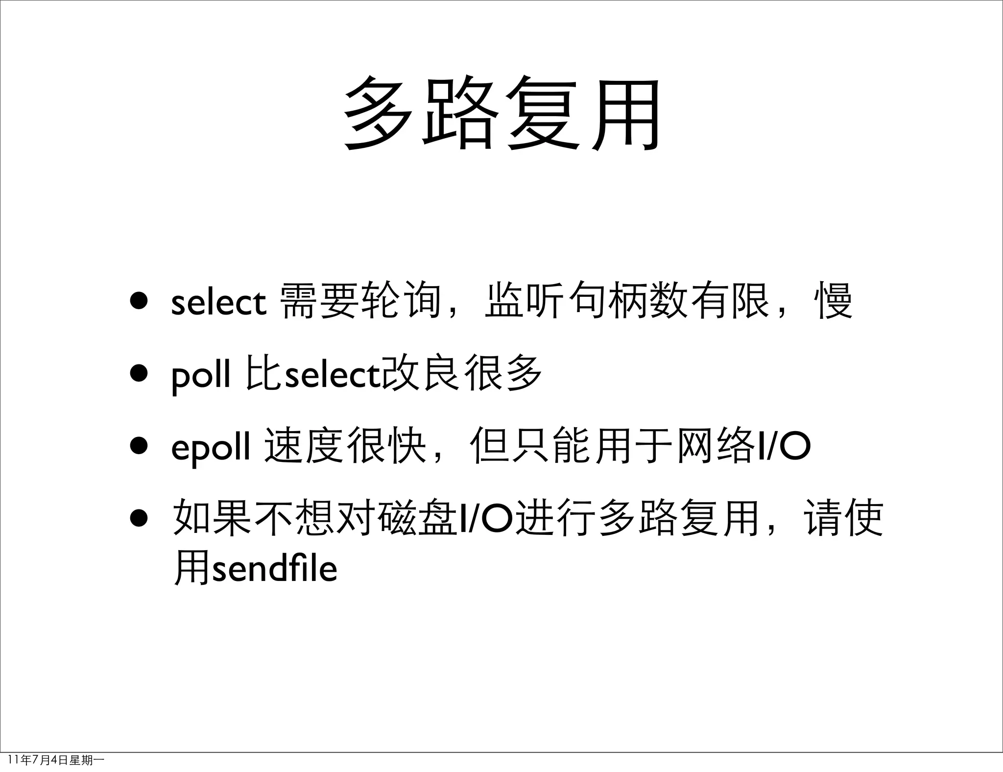 • select
• poll select
• epoll               I/O

•               I/O
    sendﬁle
 