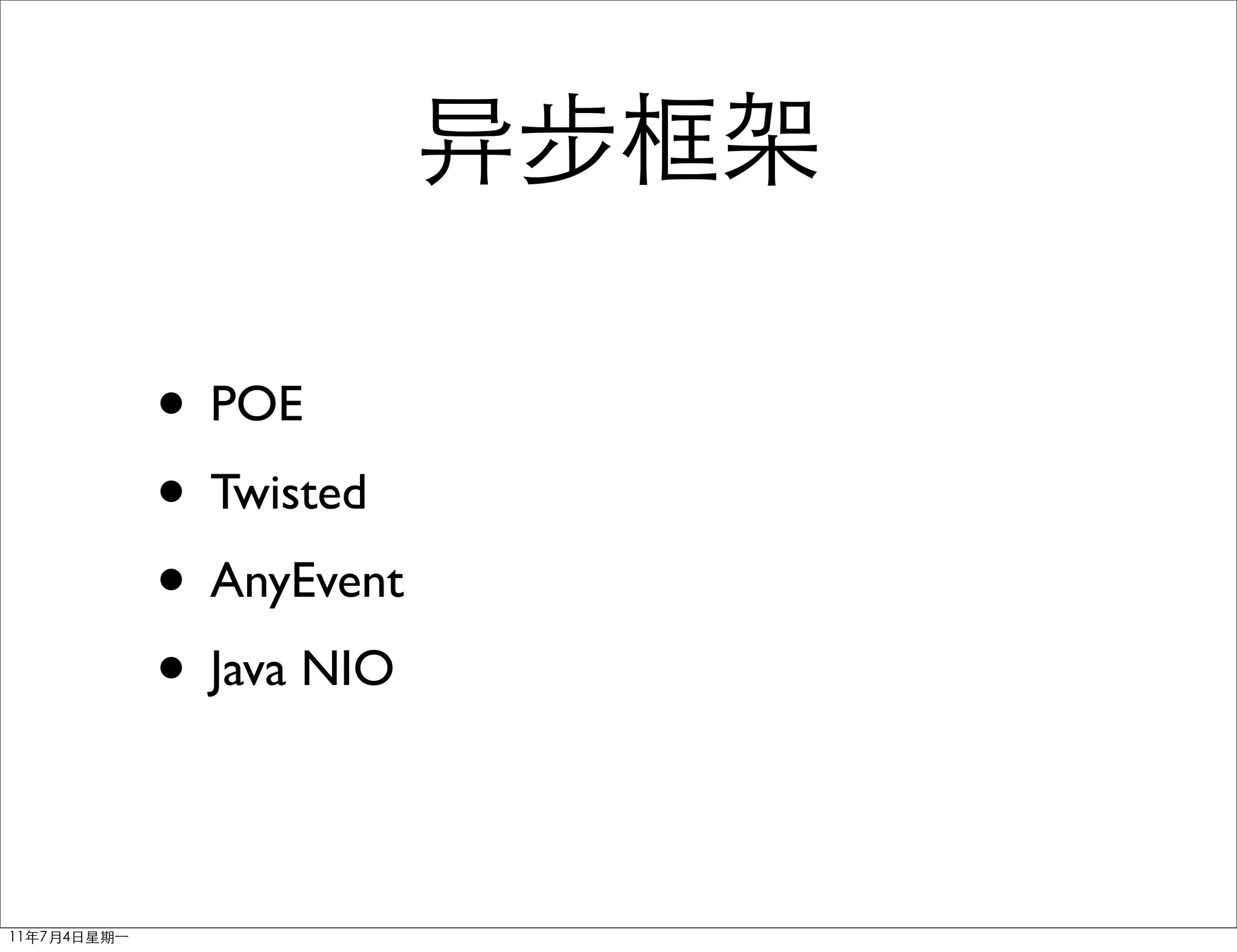 • POE
• Twisted
• AnyEvent
• Java NIO
 