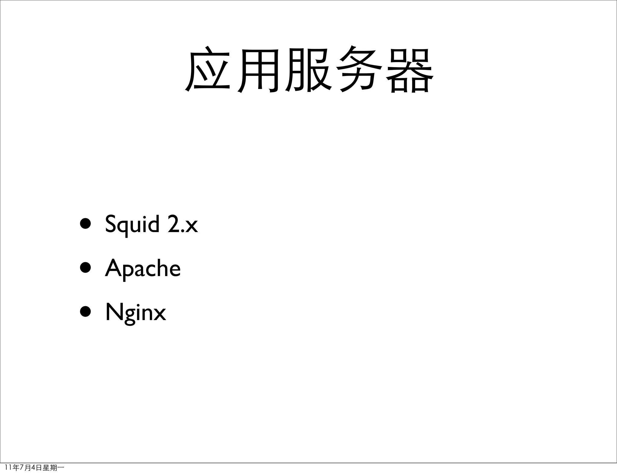 • Squid 2.x
• Apache
• Nginx
 