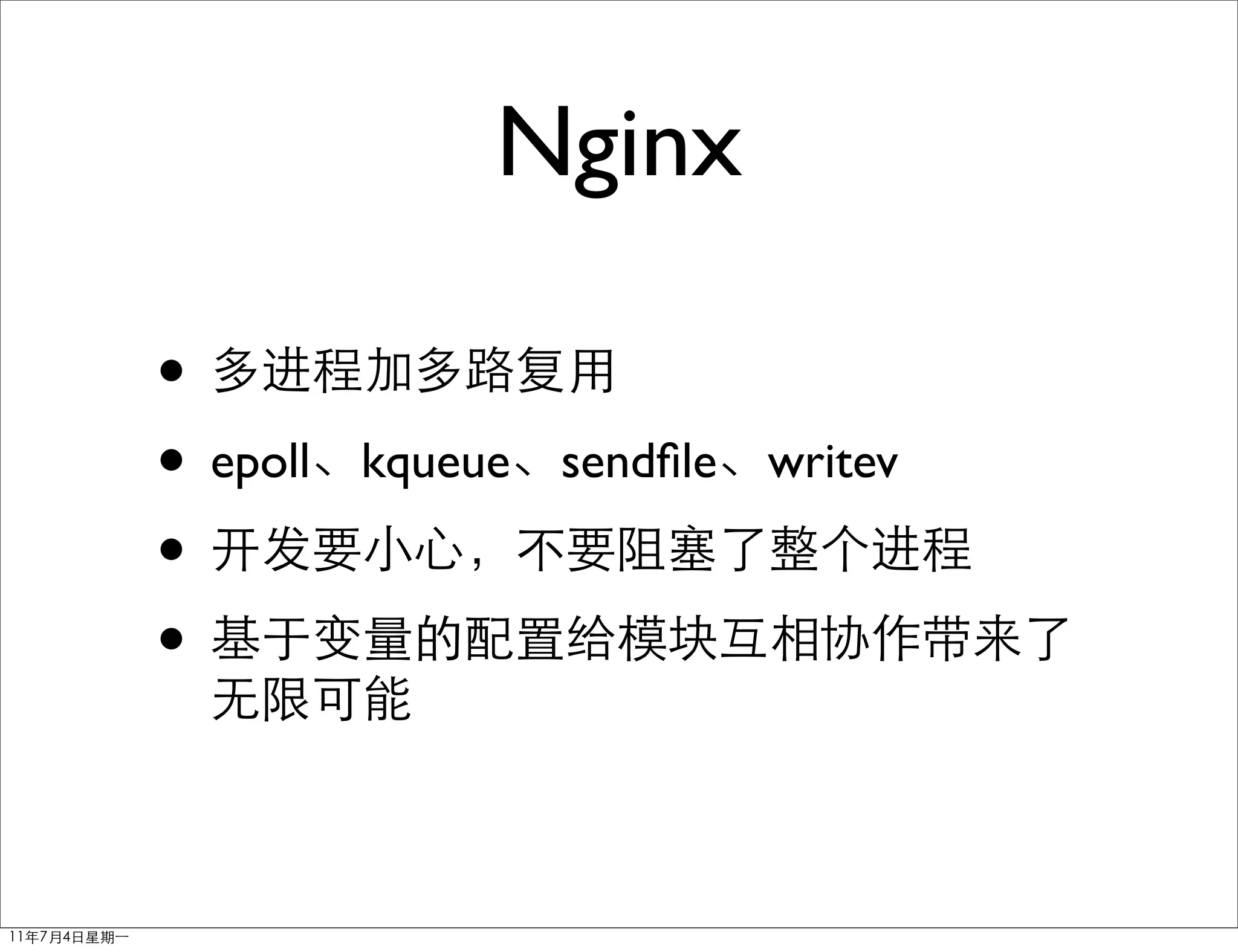 Nginx

•
• epoll   kqueue   sendﬁle writev

•
•
 