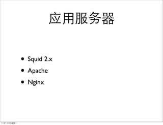 • Squid 2.x
• Apache
• Nginx
 