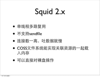 Squid 2.x
•
•        sendﬁle

•
• COSS
•
 
