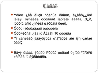 Çàñàë
Ýõíèé ¿åä ëîíçà ñóäñûã õàíàæ, ã¿âäð¿¿íèé
íèìãýí õýñãèéã õóòãààð îãòîëæ àâààä, 3¿ð,
ìóóðíû ÿñíû ¿íñèéã øàðõàíä õèéõ.
Õóðö íÿðóõàãààð òàòóóëíà
Õóó÷èðñàí ¿åä íü Äýäáîí 10 òóóëãà
Ýì çàñëààð ýäãýðýõýä òºâºãòýé áîë ìýñ çàñàë
õèéíý.
Èäýý óíäàà, ÿâäàë ìºðèéã òóõàéí õ¿íèé ºâºðìºö
÷àíàðò íü óÿëäóóëíà.
 