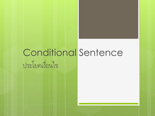 Conditional Sentence
ประโยคเงือนไข
         ่
 