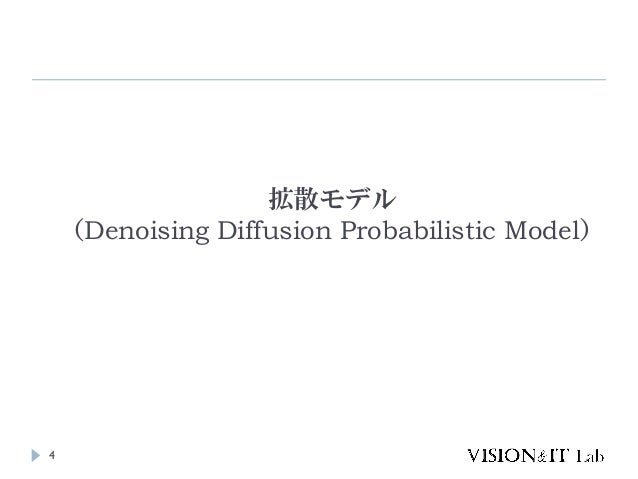 拡散モデル
（Denoising Diffusion Probabilistic Model）
4
 