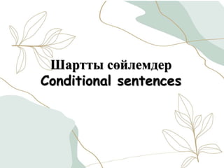 Шартты сөйлемдер
Conditional sentences
 