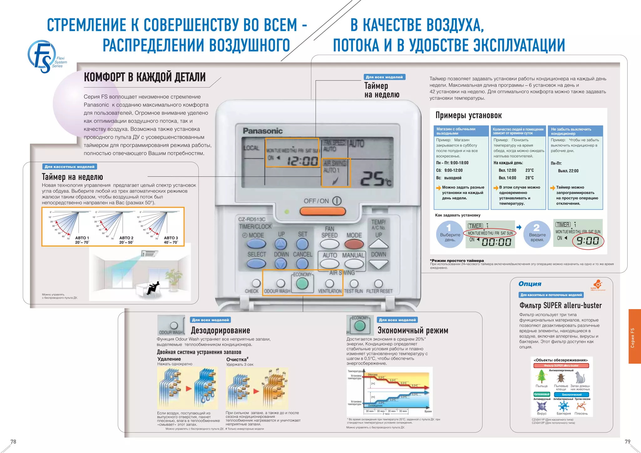 СерияFS
78 79
СТРЕМЛЕНИЕ К СОВЕРШЕНСТВУ ВО ВСЕМ -
РАСПРЕДЕЛЕНИИ ВОЗДУШНОГО
В КАЧЕСТВЕ ВОЗДУХА,
ПОТОКА И В УДОБСТВЕ ЭКСПЛУАТАЦИИ
КОМФОРТ В КАЖДОЙ ДЕТАЛИКОМФОРТ В КАЖДОЙ ДЕТАЛИ
Таймер на неделю
Таймер
на неделю
Примеры установок
Дезодорирование
Двойная система устранения запахов
Экономичный режим
Фильтр SUPER alleru-buster
 