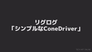 リグログ
「シンプルなConeDriver」
 