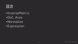 Ŀ
?InverseMatrix
?Dot, Acos
?Normalize
?Expression
2
 