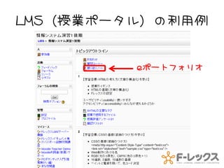 LMS（授業ポータル）の利用例


            eポートフォリオ




       13
 