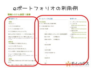 eポートフォリオの利用例




     14
 