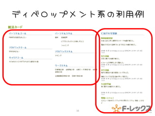 ディベロップメント系の利用例




      16
 