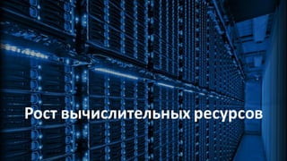 Рост вычислительных ресурсов
 