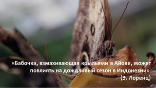 НАПИШИТЕ НАМ ПОПРОБУЙТЕ ЭКСПЕРТНУЮ СИСТЕМУ БЕСПЛАТНО НАШ САЙТ 16
Бабочка взмахивающая крыльями в Айове может
повлиять на дождливый сезон в Индонезии
Э Лоренц
 