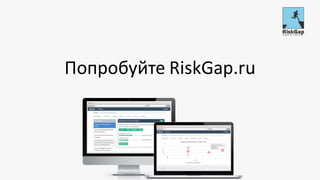 Попробуйте RiskGap.ru
 