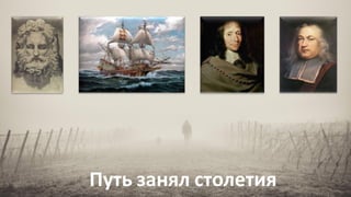 НАПИШИТЕ НАМ ПОПРОБУЙТЕ ЭКСПЕРТНУЮ СИСТЕМУ БЕСПЛАТНО НАШ САЙТ 3
Путь занял столетия
 