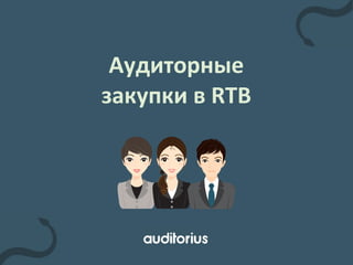 Аудиторные	
  
закупки	
  в	
  RTB

 