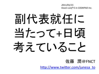 2011/01/15	
  
            Kosen-­‐conf^2	
  in	
  COOKPAD	
  Inc.	




                                         	
  
         +
                                           	
                                           FNCT	
  
h(p://www.twi(er.com/junesa_to	
  
 