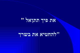 " אל  תתן  את פיך  להחטיא את בשרך " 