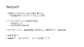 Confd ConfD で Linux にNetconfを喋らせてみた | PPTX