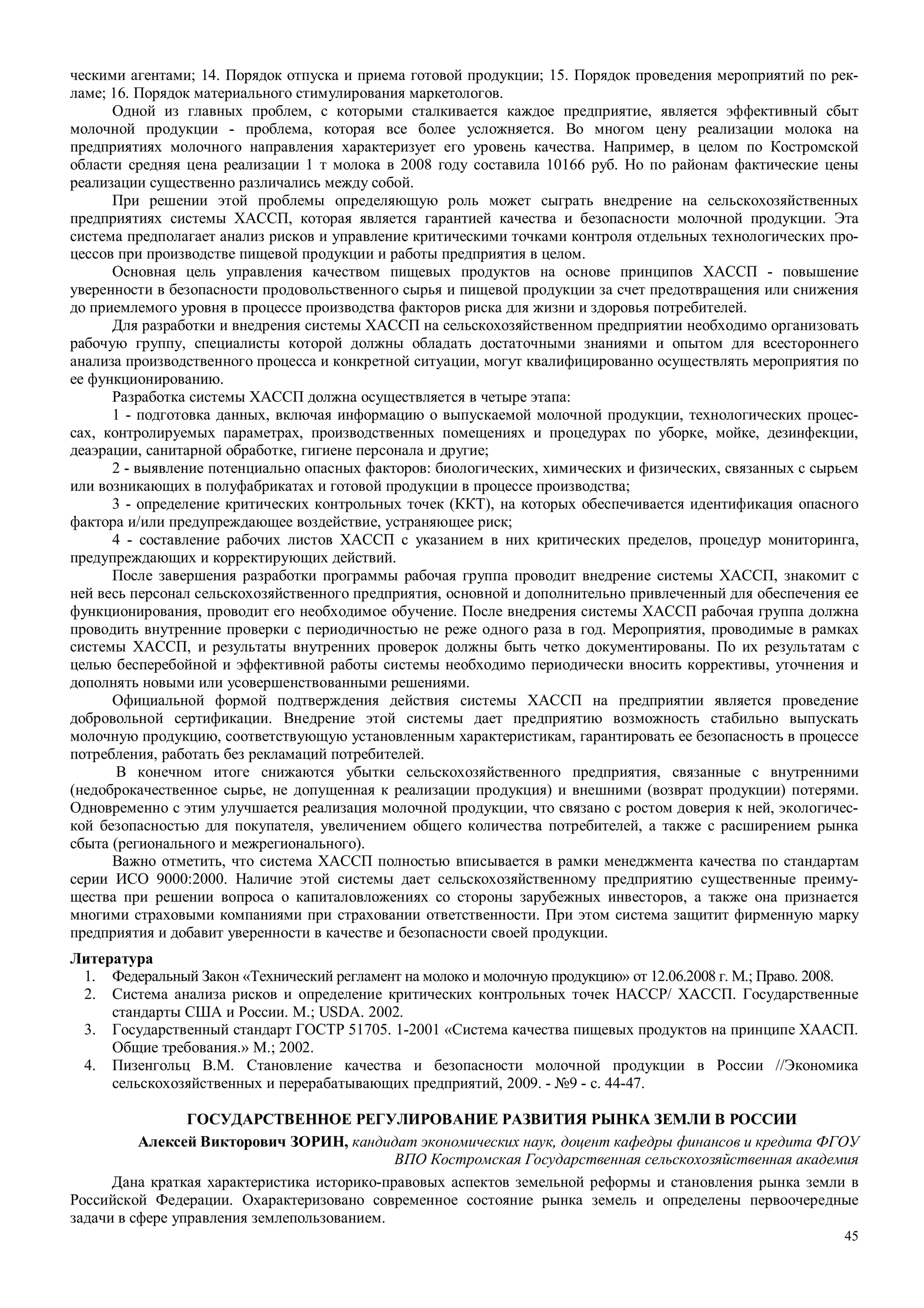 45
ческими агентами; 14. Порядок отпуска и приема готовой продукции; 15. Порядок проведения мероприятий по рек-
ламе; 16. Порядок материального стимулирования маркетологов.
Одной из главных проблем, с которыми сталкивается каждое предприятие, является эффективный сбыт
молочной продукции - проблема, которая все более усложняется. Во многом цену реализации молока на
предприятиях молочного направления характеризует его уровень качества. Например, в целом по Костромской
области средняя цена реализации 1 т молока в 2008 году составила 10166 руб. Но по районам фактические цены
реализации существенно различались между собой.
При решении этой проблемы определяющую роль может сыграть внедрение на сельскохозяйственных
предприятиях системы ХАССП, которая является гарантией качества и безопасности молочной продукции. Эта
система предполагает анализ рисков и управление критическими точками контроля отдельных технологических про-
цессов при производстве пищевой продукции и работы предприятия в целом.
Основная цель управления качеством пищевых продуктов на основе принципов ХАССП - повышение
уверенности в безопасности продовольственного сырья и пищевой продукции за счет предотвращения или снижения
до приемлемого уровня в процессе производства факторов риска для жизни и здоровья потребителей.
Для разработки и внедрения системы ХАССП на сельскохозяйственном предприятии необходимо организовать
рабочую группу, специалисты которой должны обладать достаточными знаниями и опытом для всестороннего
анализа производственного процесса и конкретной ситуации, могут квалифицированно осуществлять мероприятия по
ее функционированию.
Разработка системы ХАССП должна осуществляется в четыре этапа:
1 - подготовка данных, включая информацию о выпускаемой молочной продукции, технологических процес-
сах, контролируемых параметрах, производственных помещениях и процедурах по уборке, мойке, дезинфекции,
деаэрации, санитарной обработке, гигиене персонала и другие;
2 - выявление потенциально опасных факторов: биологических, химических и физических, связанных с сырьем
или возникающих в полуфабрикатах и готовой продукции в процессе производства;
3 - определение критических контрольных точек (ККТ), на которых обеспечивается идентификация опасного
фактора и/или предупреждающее воздействие, устраняющее риск;
4 - составление рабочих листов ХАССП с указанием в них критических пределов, процедур мониторинга,
предупреждающих и корректирующих действий.
После завершения разработки программы рабочая группа проводит внедрение системы ХАССП, знакомит с
ней весь персонал сельскохозяйственного предприятия, основной и дополнительно привлеченный для обеспечения ее
функционирования, проводит его необходимое обучение. После внедрения системы ХАССП рабочая группа должна
проводить внутренние проверки с периодичностью не реже одного раза в год. Мероприятия, проводимые в рамках
системы ХАССП, и результаты внутренних проверок должны быть четко документированы. По их результатам с
целью бесперебойной и эффективной работы системы необходимо периодически вносить коррективы, уточнения и
дополнять новыми или усовершенствованными решениями.
Официальной формой подтверждения действия системы ХАССП на предприятии является проведение
добровольной сертификации. Внедрение этой системы дает предприятию возможность стабильно выпускать
молочную продукцию, соответствующую установленным характеристикам, гарантировать ее безопасность в процессе
потребления, работать без рекламаций потребителей.
В конечном итоге снижаются убытки сельскохозяйственного предприятия, связанные с внутренними
(недоброкачественное сырье, не допущенная к реализации продукция) и внешними (возврат продукции) потерями.
Одновременно с этим улучшается реализация молочной продукции, что связано с ростом доверия к ней, экологичес-
кой безопасностью для покупателя, увеличением общего количества потребителей, а также с расширением рынка
сбыта (регионального и межрегионального).
Важно отметить, что система ХАССП полностью вписывается в рамки менеджмента качества по стандартам
серии ИСО 9000:2000. Наличие этой системы дает сельскохозяйственному предприятию существенные преиму-
щества при решении вопроса о капиталовложениях со стороны зарубежных инвесторов, а также она признается
многими страховыми компаниями при страховании ответственности. При этом система защитит фирменную марку
предприятия и добавит уверенности в качестве и безопасности своей продукции.
Литература
1. Федеральный Закон «Технический регламент на молоко и молочную продукцию» от 12.06.2008 г. М.; Право. 2008.
2. Система анализа рисков и определение критических контрольных точек НАССР/ ХАССП. Государственные
стандарты США и России. М.; USDA. 2002.
3. Государственный стандарт ГОСТР 51705. 1-2001 «Система качества пищевых продуктов на принципе ХААСП.
Общие требования.» М.; 2002.
4. Пизенгольц В.М. Становление качества и безопасности молочной продукции в России //Экономика
сельскохозяйственных и перерабатывающих предприятий, 2009. - №9 - с. 44-47.
ГОСУДАРСТВЕННОЕ РЕГУЛИРОВАНИЕ РАЗВИТИЯ РЫНКА ЗЕМЛИ В РОССИИ
Алексей Викторович ЗОРИН, кандидат экономических наук, доцент кафедры финансов и кредита ФГОУ
ВПО Костромская Государственная сельскохозяйственная академия
Дана краткая характеристика историко-правовых аспектов земельной реформы и становления рынка земли в
Российской Федерации. Охарактеризовано современное состояние рынка земель и определены первоочередные
задачи в сфере управления землепользованием.
 