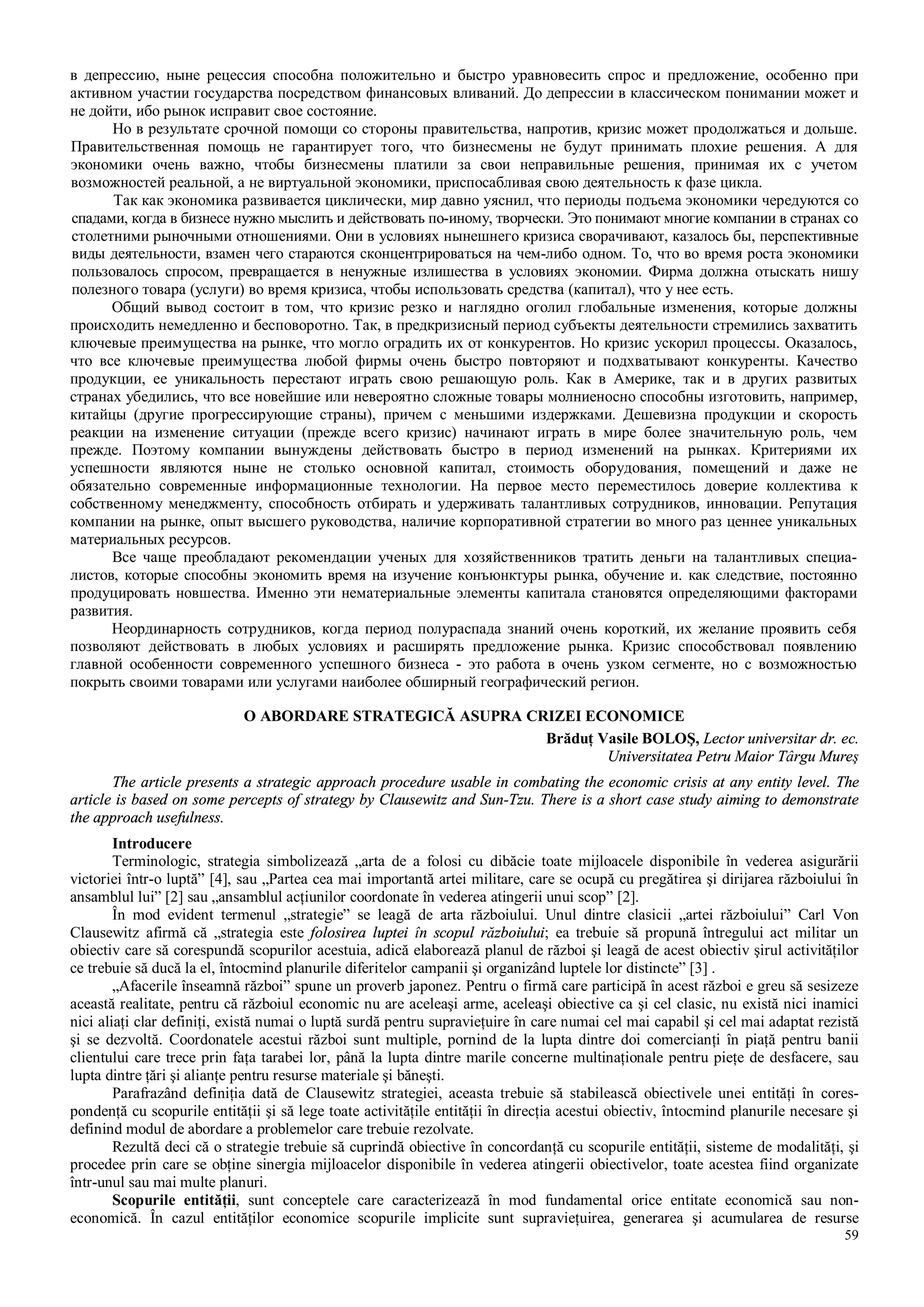 59
в депрессию, ныне рецессия способна положительно и быстро уравновесить спрос и предложение, особенно при
активном участии государства посредством финансовых вливаний. До депрессии в классическом понимании может и
не дойти, ибо рынок исправит свое состояние.
Но в результате срочной помощи со стороны правительства, напротив, кризис может продолжаться и дольше.
Правительственная помощь не гарантирует того, что бизнесмены не будут принимать плохие решения. А для
экономики очень важно, чтобы бизнесмены платили за свои неправильные решения, принимая их с учетом
возможностей реальной, а не виртуальной экономики, приспосабливая свою деятельность к фазе цикла.
Так как экономика развивается циклически, мир давно уяснил, что периоды подъема экономики чередуются со
спадами, когда в бизнесе нужно мыслить и действовать по-иному, творчески. Это понимают многие компании в странах со
столетними рыночными отношениями. Они в условиях нынешнего кризиса сворачивают, казалось бы, перспективные
виды деятельности, взамен чего стараются сконцентрироваться на чем-либо одном. То, что во время роста экономики
пользовалось спросом, превращается в ненужные излишества в условиях экономии. Фирма должна отыскать нишу
полезного товара (услуги) во время кризиса, чтобы использовать средства (капитал), что у нее есть.
Общий вывод состоит в том, что кризис резко и наглядно оголил глобальные изменения, которые должны
происходить немедленно и бесповоротно. Так, в предкризисный период субъекты деятельности стремились захватить
ключевые преимущества на рынке, что могло оградить их от конкурентов. Но кризис ускорил процессы. Оказалось,
что все ключевые преимущества любой фирмы очень быстро повторяют и подхватывают конкуренты. Качество
продукции, ее уникальность перестают играть свою решающую роль. Как в Америке, так и в других развитых
странах убедились, что все новейшие или невероятно сложные товары молниеносно способны изготовить, например,
китайцы (другие прогрессирующие страны), причем с меньшими издержками. Дешевизна продукции и скорость
реакции на изменение ситуации (прежде всего кризис) начинают играть в мире более значительную роль, чем
прежде. Поэтому компании вынуждены действовать быстро в период изменений на рынках. Критериями их
успешности являются ныне не столько основной капитал, стоимость оборудования, помещений и даже не
обязательно современные информационные технологии. На первое место переместилось доверие коллектива к
собственному менеджменту, способность отбирать и удерживать талантливых сотрудников, инновации. Репутация
компании на рынке, опыт высшего руководства, наличие корпоративной стратегии во много раз ценнее уникальных
материальных ресурсов.
Все чаще преобладают рекомендации ученых для хозяйственников тратить деньги на талантливых специа-
листов, которые способны экономить время на изучение конъюнктуры рынка, обучение и. как следствие, постоянно
продуцировать новшества. Именно эти нематериальные элементы капитала становятся определяющими факторами
развития.
Неординарность сотрудников, когда период полураспада знаний очень короткий, их желание проявить себя
позволяют действовать в любых условиях и расширять предложение рынка. Кризис способствовал появлению
главной особенности современного успешного бизнеса - это работа в очень узком сегменте, но с возможностью
покрыть своими товарами или услугами наиболее обширный географический регион.
O ABORDARE STRATEGICĂ ASUPRA CRIZEI ECONOMICE
Brăduţ Vasile BOLOŞ, Lector universitar dr. ec.
Universitatea Petru Maior Târgu Mureş
The article presents a strategic approach procedure usable in combating the economic crisis at any entity level. The
article is based on some percepts of strategy by Clausewitz and Sun-Tzu. There is a short case study aiming to demonstrate
the approach usefulness.
Introducere
Terminologic, strategia simbolizează „arta de a folosi cu dibăcie toate mijloacele disponibile în vederea asigurării
victoriei într-o luptă” [4], sau „Partea cea mai importantă artei militare, care se ocupă cu pregătirea şi dirijarea războiului în
ansamblul lui” [2] sau „ansamblul acţiunilor coordonate în vederea atingerii unui scop” [2].
În mod evident termenul „strategie” se leagă de arta războiului. Unul dintre clasicii „artei războiului” Carl Von
Clausewitz afirmă că „strategia este folosirea luptei în scopul războiului; ea trebuie să propună întregului act militar un
obiectiv care să corespundă scopurilor acestuia, adică elaborează planul de război şi leagă de acest obiectiv şirul activităţilor
ce trebuie să ducă la el, întocmind planurile diferitelor campanii şi organizând luptele lor distincte” [3] .
„Afacerile înseamnă război” spune un proverb japonez. Pentru o firmă care participă în acest război e greu să sesizeze
această realitate, pentru că războiul economic nu are aceleaşi arme, aceleaşi obiective ca şi cel clasic, nu există nici inamici
nici aliaţi clar definiţi, există numai o luptă surdă pentru supravieţuire în care numai cel mai capabil şi cel mai adaptat rezistă
şi se dezvoltă. Coordonatele acestui război sunt multiple, pornind de la lupta dintre doi comercianţi în piaţă pentru banii
clientului care trece prin faţa tarabei lor, până la lupta dintre marile concerne multinaţionale pentru pieţe de desfacere, sau
lupta dintre ţări şi alianţe pentru resurse materiale şi băneşti.
Parafrazând definiţia dată de Clausewitz strategiei, aceasta trebuie să stabilească obiectivele unei entităţi în cores-
pondenţă cu scopurile entităţii şi să lege toate activităţile entităţii în direcţia acestui obiectiv, întocmind planurile necesare şi
definind modul de abordare a problemelor care trebuie rezolvate.
Rezultă deci că o strategie trebuie să cuprindă obiective în concordanţă cu scopurile entităţii, sisteme de modalităţi, şi
procedee prin care se obţine sinergia mijloacelor disponibile în vederea atingerii obiectivelor, toate acestea fiind organizate
într-unul sau mai multe planuri.
Scopurile entităţii, sunt conceptele care caracterizează în mod fundamental orice entitate economică sau non-
economică. În cazul entităţilor economice scopurile implicite sunt supravieţuirea, generarea şi acumularea de resurse
 
