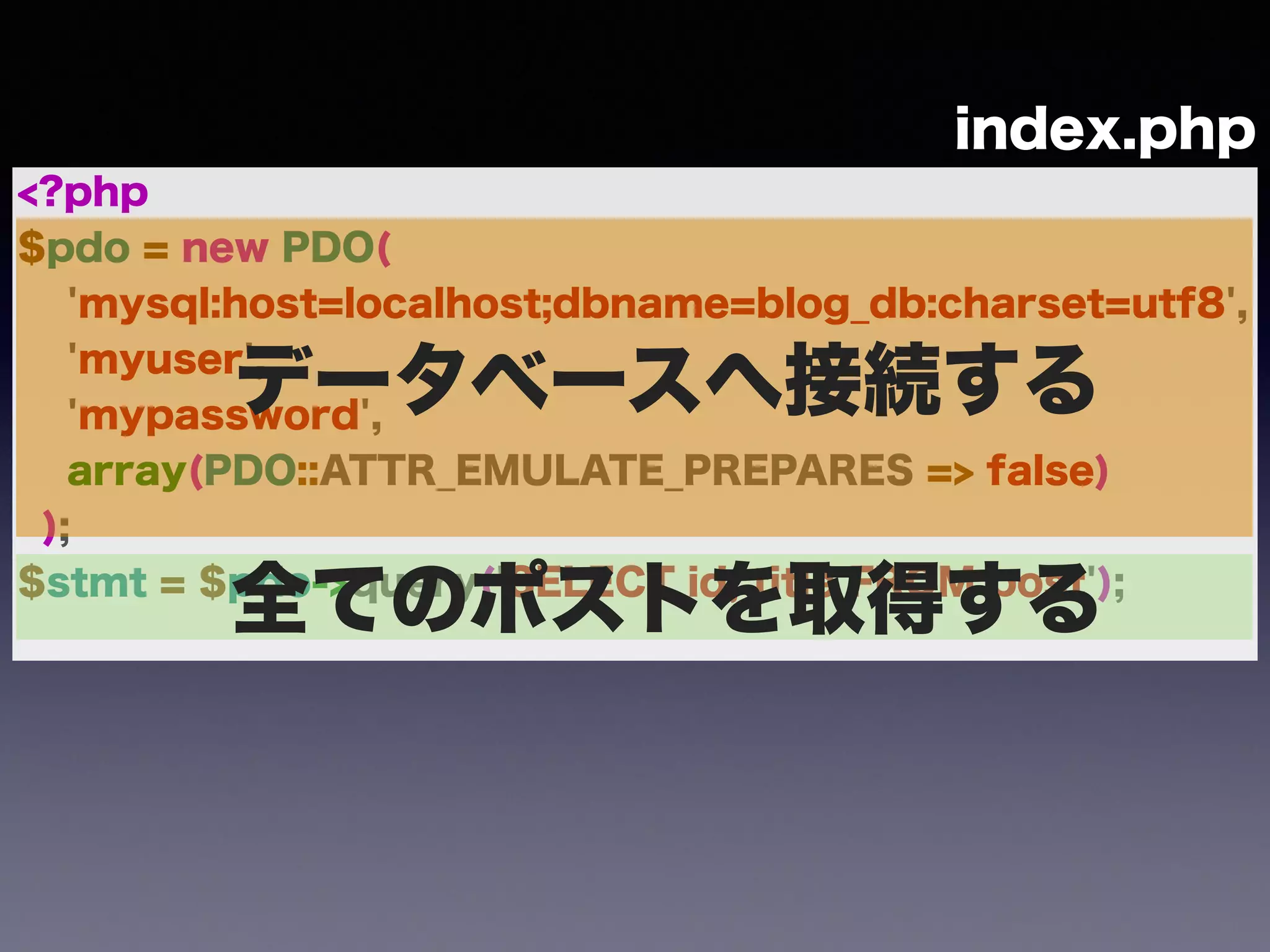 <?php
$pdo = new PDO(
'mysql:host=localhost;dbname=blog_db:charset=utf8',
'myuser',
'mypassword',
array(PDO::ATTR_EMULATE_PREPARES => false)
);
$stmt = $pdo->query('SELECT id, title FROM post');
データベースへ接続する
index.php
全てのポストを取得する
 