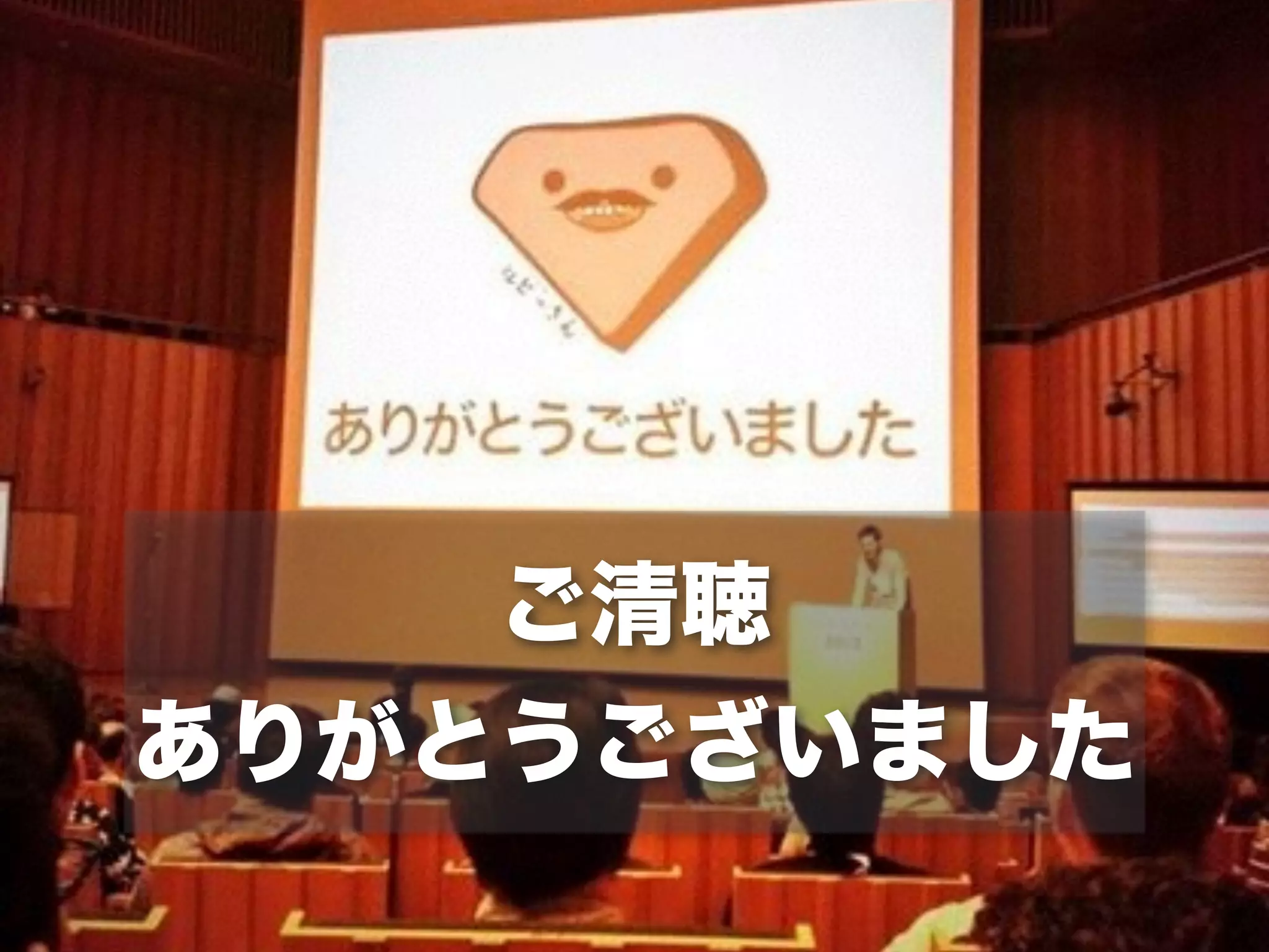 ご清聴
ありがとうございました
 