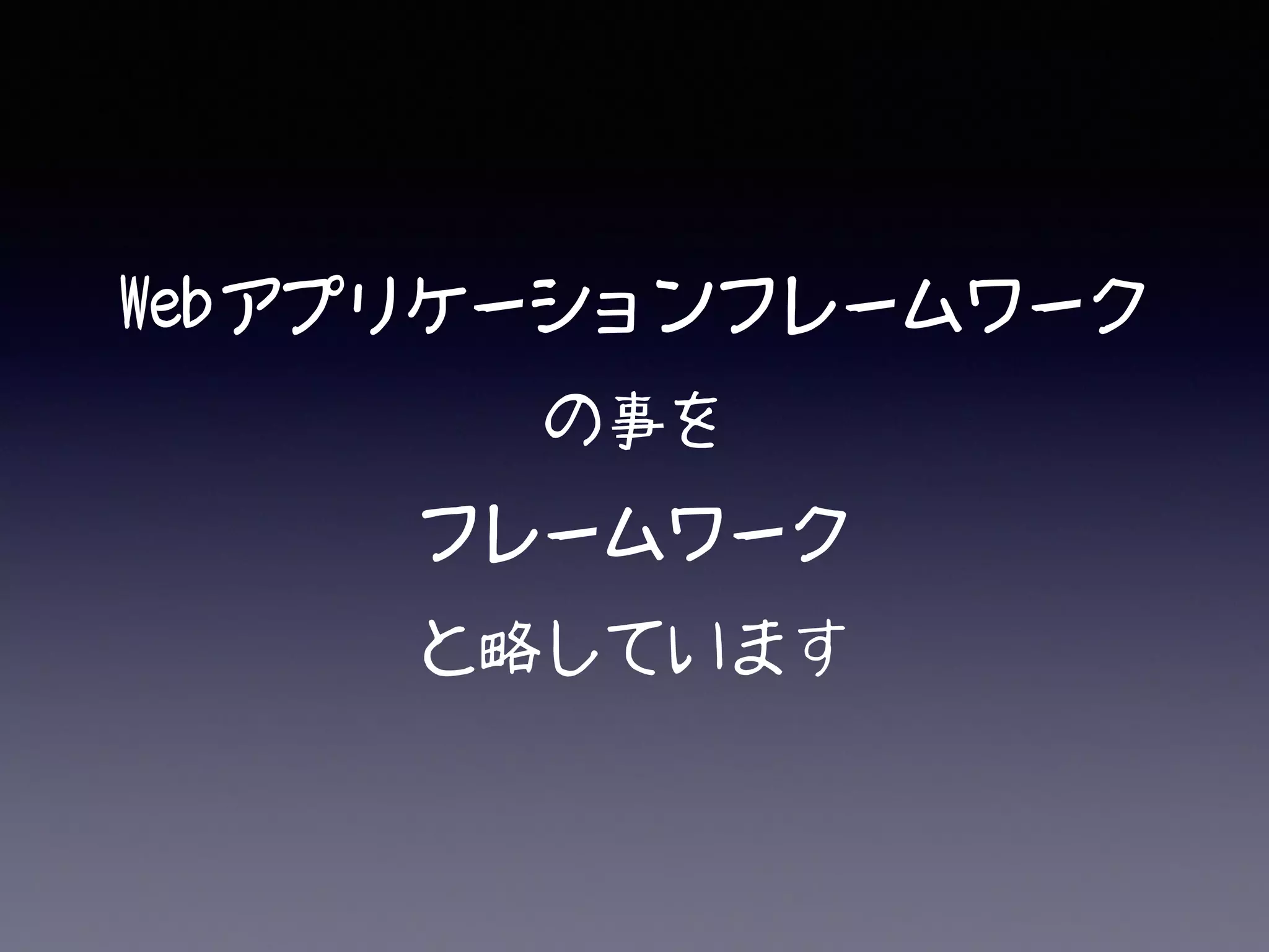 Webアプリケーションフレームワーク
の事を
フレームワーク
と略しています
 