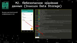 M2. Небезопасное хранение
данных (Insecure Data Storage)
Вывод чувствительной
информации в лог
 