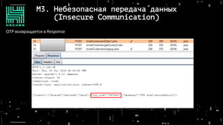 M3. Небезопасная передача данных
(Insecure Communication)
OTP возвращается в Response
 