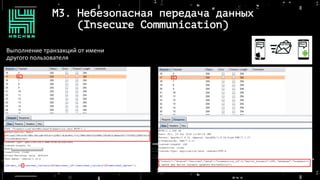 M3. Небезопасная передача данных
(Insecure Communication)
Выполнение транзакций от имени
другого пользователя
 
