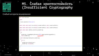 M5. Слабая криптостойкость
(Insufficient Cryptography
Слабый алгоритм хеширования
 