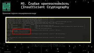 M5. Слабая криптостойкость
(Insufficient Cryptography
Хранение пароля в хешированном виде
 