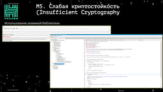 M5. Слабая криптостойкость
(Insufficient Cryptography
Использование уязвимой библиотеки
 