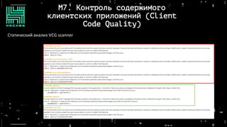 M7. Контроль содержимого
клиентских приложений (Client
Code Quality)
Статический анализ VCG scanner
 