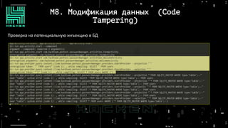 Проверка на потенциальную инъекцию в БД
M8. Модификация данных (Code
Tampering)
 