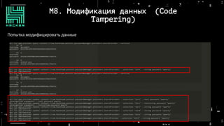 Попытка модифицировать данные
M8. Модификация данных (Code
Tampering)
 