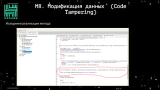 M8. Модификация данных (Code
Tampering)
Исходники реализации метода
 