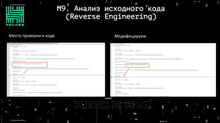 M9. Анализ исходного кода
(Reverse Engineering)
Место проверки в коде Модифицируем
 