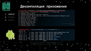 Декомпиляция приложения
1. Apktool
2. Dex2Jar
3. MobSF
 