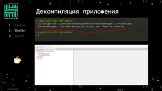 Декомпиляция приложения
1. Apktool
2. Dex2Jar
3. MobSF
 