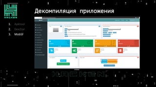 Декомпиляция приложения
1. Apktool
2. Dex2Jar
3. MobSF
 