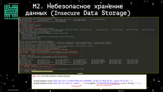 M2. Небезопасное хранение
данных (Insecure Data Storage)
 