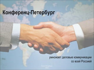 Конференц-Петербург умножает деловые коммуникации со всей Россией Санкт-Петербург  2011 