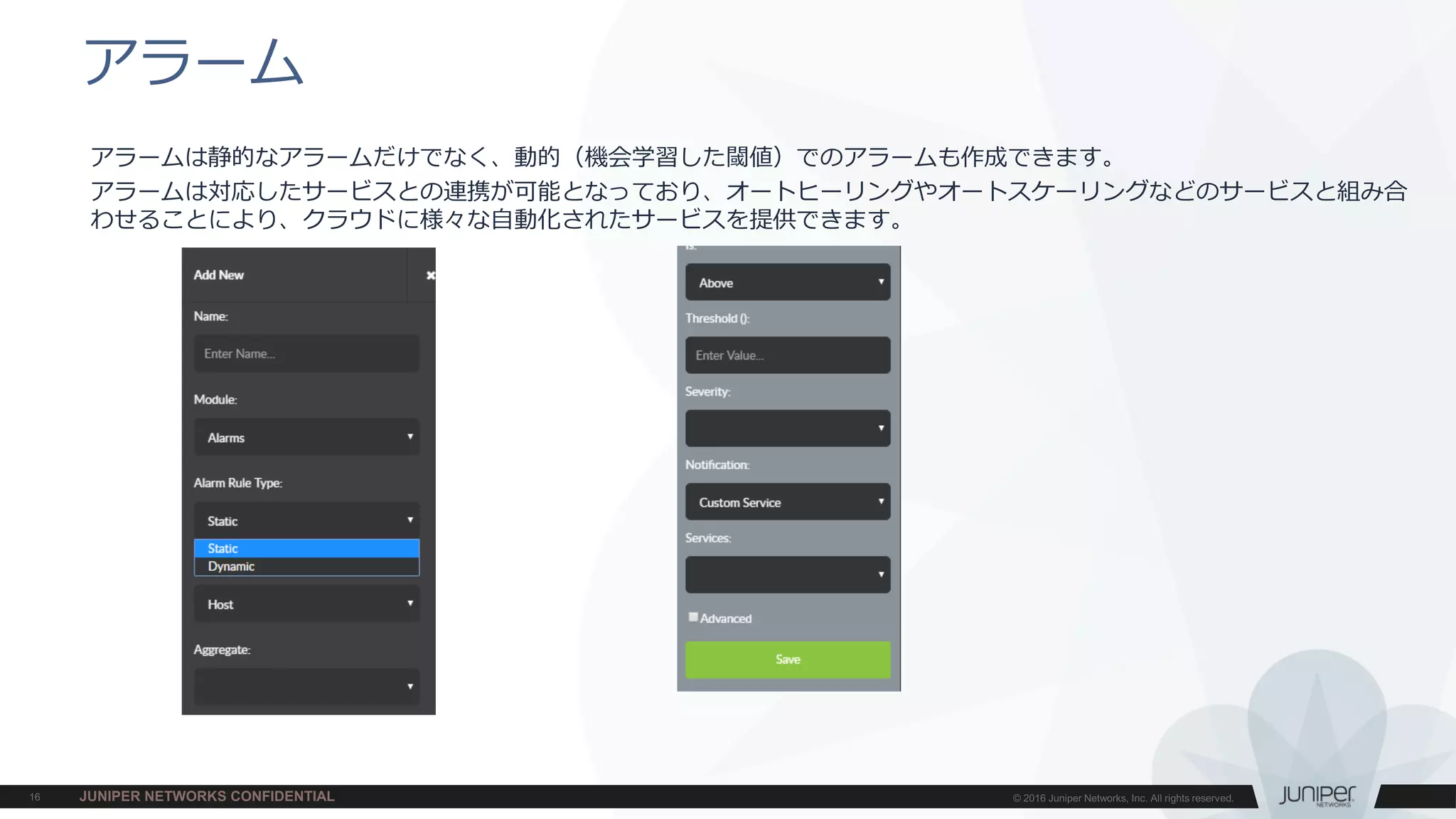 アラームは静的なアラームだけでなく、動的（機会学習した閾値）でのアラームも作成できます。
アラームは対応したサービスとの連携が可能となっており、オートヒーリングやオートスケーリングなどのサービスと組み合
わせることにより、クラウドに様々な自動化されたサービスを提供できます。
アラーム
 